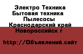 Электро-Техника Бытовая техника - Пылесосы. Краснодарский край,Новороссийск г.